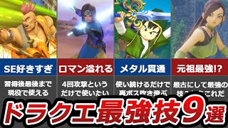 【歴代ドラクエ】プレイヤーのテンションをブチ上げた最強技9選