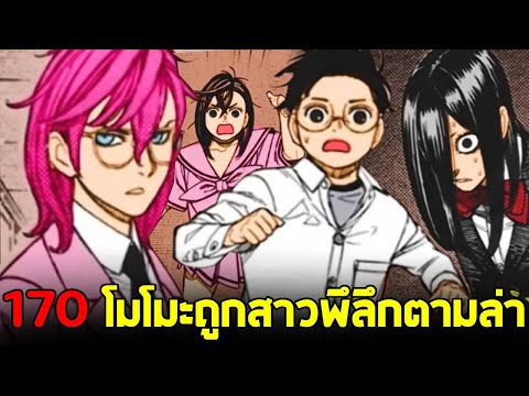 [ตัวเต็ม] Dandadan ตอน 170 : โมโมะถูก ผู้หญิงน่าสงสัยไล่ล่า!! เป้าหมายของเธอคืออะไรกันแน่?