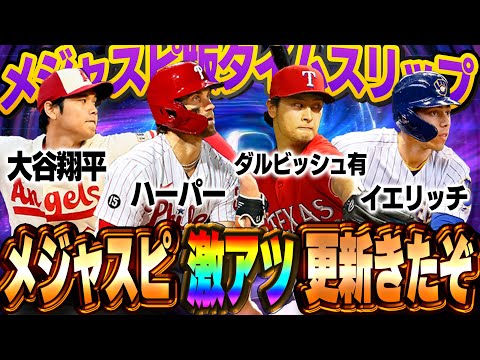 まさかのTS登場！？メジャスピ初のタイムスリップのメンツがエグすぎて早くGETしたい！！【メジャスピ】【MLB PRO SPIRIT】# 5