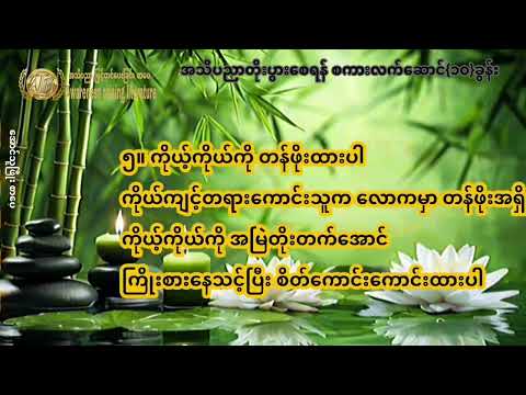 #စာအုပ် #myanmar #စာအုပ်စာပေ #စာတို #မြန်မာစာအုပ်များ #မြန်မာအသံစာအုပ်များ #အသိပညာ #မြန်မာ