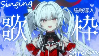 【#歌枠/#KARAOKE】Singing Stream !! 深夜にひっそり安眠歌枠‪🌙*·̩͙‬【セレナーデ・オックスブラッド/Varium】