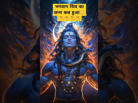 भगवान शिव का जन्म कब हुआ😳🤔🤔🤔🤔 #शिव #शिवमहापुराण #वायरल_भक्ति #viral_shorts #वायरल_शॉट_वीडियो