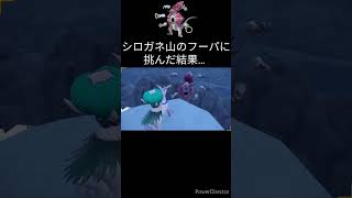 禁止伝説パーティーvs雪山のフーパの戦いが壮絶すぎる…【ポケモンsv】