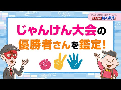 じゃんけん大会の優勝者さんを鑑定！【 ゲッターズ飯田の「満員御礼、おく満足♪」～vol.31～】