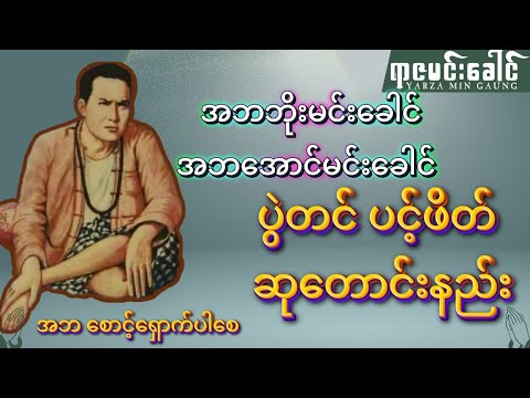 အဘ ဘိုးတော် အောင်မင်းခေါင် ပွဲတင်ပင့်ဖိတ် ဆုတောင်းနည်း (အဘဘိုးမင်းခေါင်၊ အဘအောင်မင်းခေါင်)