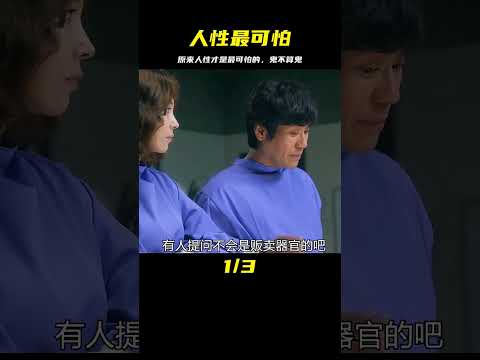 原來“鬼并不可怕”，人性才是最可怕的 #電影解說 #影視解說 #最新電影 #電影 #影視