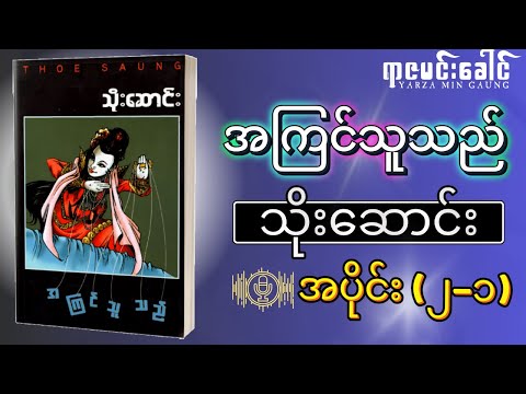 အကြင်သူသည် - သိုးဆောင်း | အပိုင်း (၂-၁) | Myanmar Audio Book / မြန်မာအသံစာအုပ်