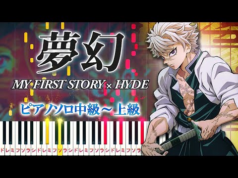 【楽譜あり】夢幻/MY FIRST STORY × HYDE（ピアノソロ中級～上級） 『テレビアニメ「鬼滅の刃」柱稽古編』オープニング主題歌【ピアノアレンジ楽譜】