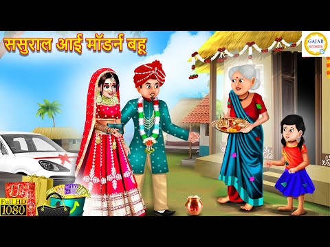 ससुराल आई मॉडर्न बहू | Sasural Aayi Modern Bahu | Saas Bahu | Hindi Kahani | Moral Stories | Story