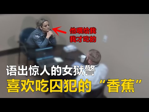 绝对劲爆的审讯对话，女狱警：我有瘾，喜欢吃...那种水果！