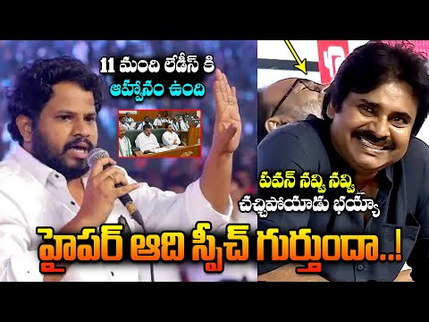 అది స్పీచ్ గుర్తుందా.! Hyper Adhi Speech In Front Of pawan kalyan Janasena Party Meeting