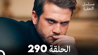 مسلسل الحفرة الحلقة 290 (Arabic Dubbed)