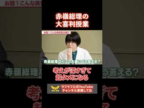 【赤嶺総理の大喜利授業】考えが深すぎて超タメになる