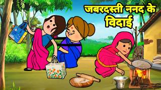 ललका जीजी के एकलौती ननद के जबरदस्ती विदाई | अवधी कॉमेडी | Maya Awadhi Cartoon