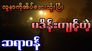 လူနာကိုအိပ်ဆေးထိုးပြီးမုဒိန်းကျင့်တဲ့ဆရာဝန်