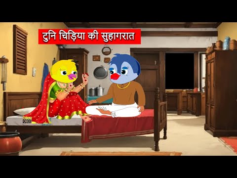 टुनि चिड़िया की सुहागरात पलंग|CARTOON STORY|Chidiya Kahani Cartoon|tonychidiya|#dabbucartoontv v