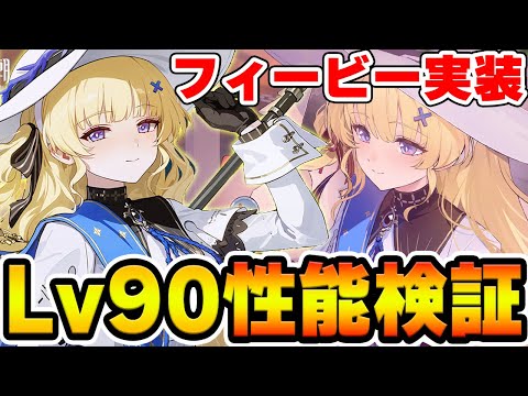 【鳴潮】新キャラ『フィービー』が実装！初日でLv90まで育成していくぞ！！！【Wuthering Waves】