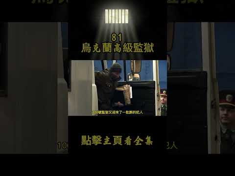 烏克蘭最森嚴的監獄，囚犯終身不能出獄，一周只能放風一次 #movie #film #crimestory #人物與博客 #監獄生活 #監獄 #監獄