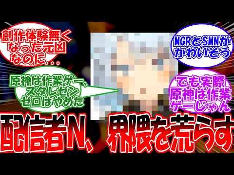 【原神】「某原神配信者Nさん、最近の発言が...」に対する旅人の反応【反応集】