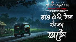 রাত ১২ টার ফাঁকা অটো গ্রাম বাংলার ভূতের গল্প  Gram Banglar Vuter Golpo | Bhoot.com Thursday Episode