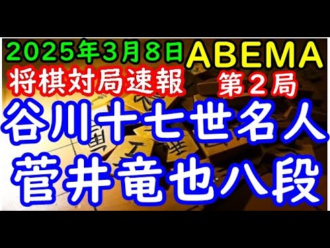 将棋対局速報▲谷川浩司十七世名人ー△菅井竜也八段 ABEMA地域対抗戦予選Aリーグ1位決定戦 第２局