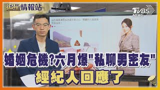 婚姻危機?六月爆「私聊男密友」 經紀人回應了｜TVBS娛樂頭條｜追星情報站｜TVBS新聞 @TVBSNEWS01