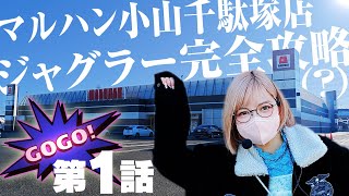 【ジャグラー】栃木県のジャグラーが盛り上がってるので本気で立ち回ってみようと思います【マルハン小山千駄塚店】