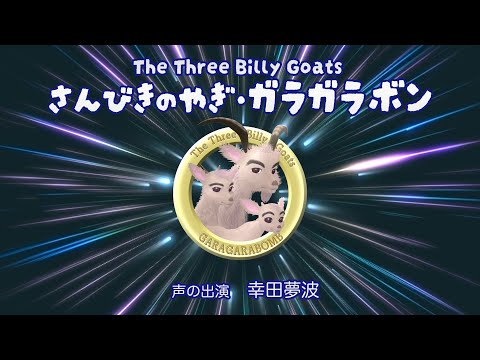 The Three Billy Goats さんびきのやぎ・ガラガラボン／声の出演・幸田夢波