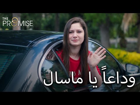 ماسال ستودع عائلتها | اليمين الحلقة 834 | مدبلج عربي