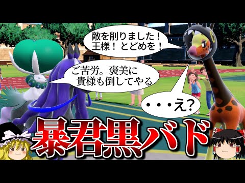 黒バドレックスが敵も味方も殲滅するロマンギミックパーティ【ポケモンSV】【ゆっくり実況】【ダブルバトル】