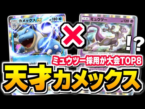 9割の人が知らない、大会TOP8『カメックスex』の相棒はまさかのミュウツー！？【ポケポケ/Pokémon Trading Card Game Pocket】