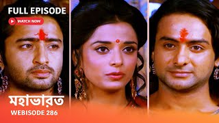 Webisode 286 I Full Episode I মহাভারত