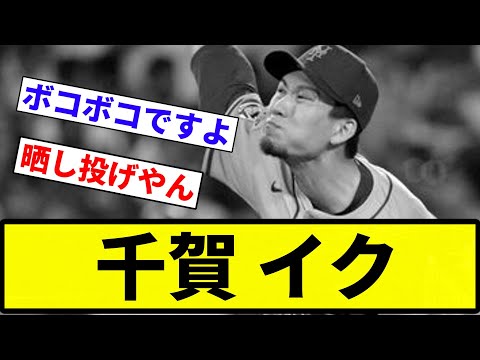 【コー・線画】千賀 イク【反応集】【プロ野球反応集】