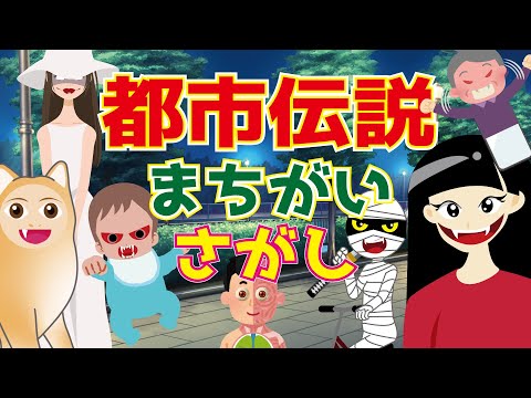 【ようかい博士】都市伝説の間違い探し【遊べる動画】ひまつぶし・知育動画・怖くないおばけ・妖怪の話