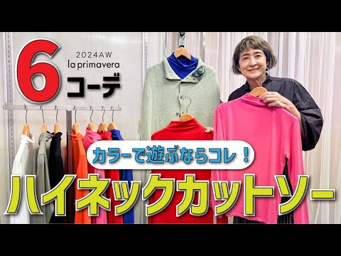 秋冬こそカラーを楽しむ😋🌈絶対持っておきたいカラーインナーでレイヤード✨プリマコーデ6選👔【la primavera】