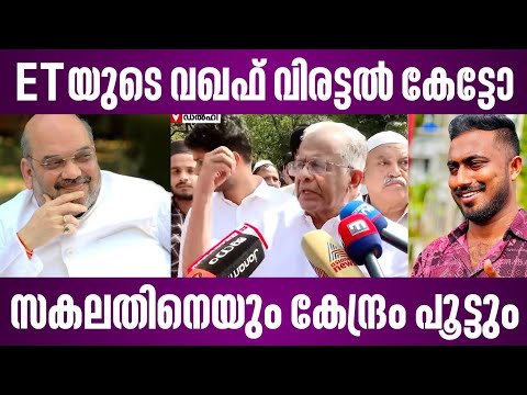 ETയുടെ വഖഫ് വിരട്ടൽ കേട്ടോ | സകലതിനെയും കേന്ദ്രം പൂട്ടും | et muhammed basheer | waqf board