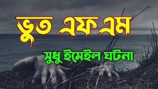 Bhoot.Com | Black Magic Episode | Bhoot Fm Only Email Episode | Bhoot Fm Best Email Story