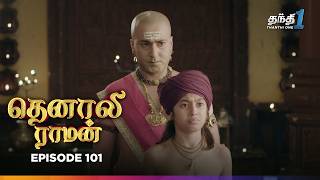 Tenali Raman | Episode 101 | தெனாலிராமன் | Thanthi One | 25th January 2025