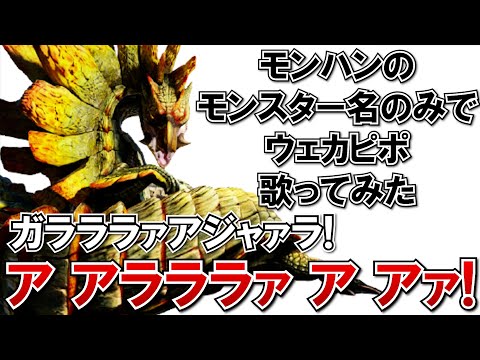 モンハンのモンスター名のみで『ウェカピポ』歌ってみた【アカペラ】