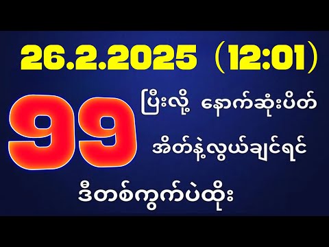 တိုက်ရိုက်ရလဒ် ယနေ့ တိုက်ရိုက်ထုတ်လွှင့်မှုအချိန်ထွက်ဂဏန် | 2D.26.02.2025