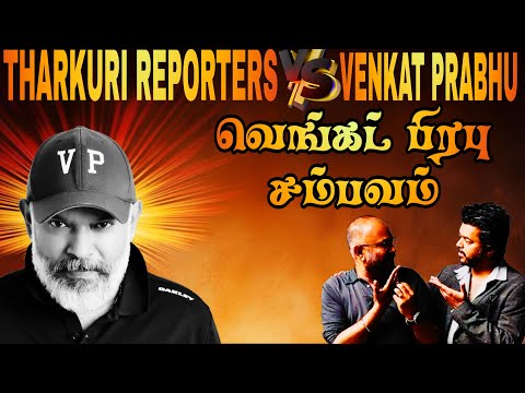 The GOAT Venkat Prabhu சம்பவம் • Trend Now • Thalapathy Vijay's Vp #vijay #goat #venkatprabhu