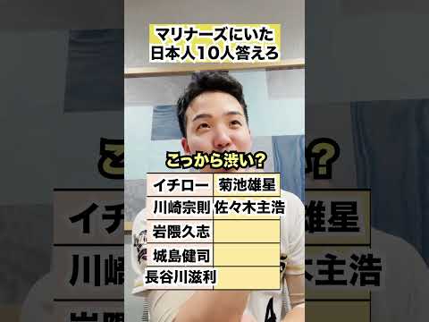 マリナーズに所属経験のある日本人選手を10人答えろ