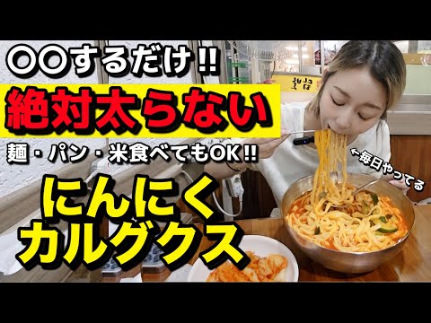 これひとつで炭水化物食べても太らないって知ってた？朝からサラリーマン行きつけのにんにくカルグクス！【モッパン】【一人飯】