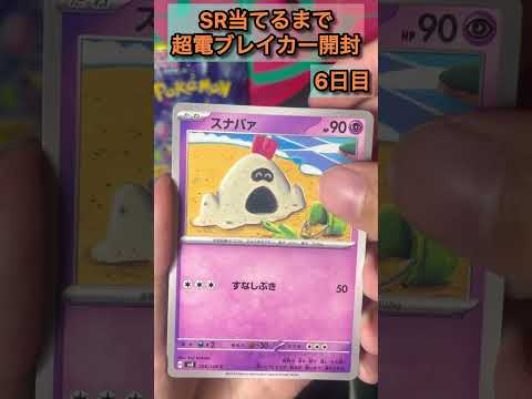 SR当てるまで超電ブレイカー開封6日目　#ポケモンカード毎日開封 #ポケモン #ポケカ