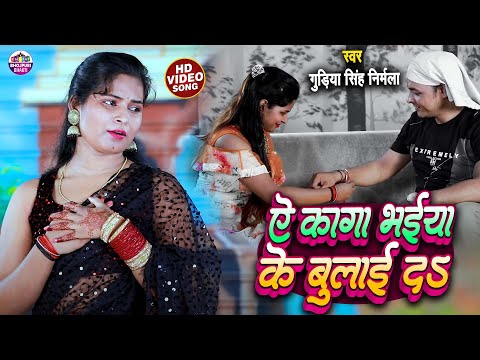 #Video | Gudiya SIngh Nirmala | Ae Kaga Bhaiya Ke Bulai Da | #Raksha Bandhan Song 2024