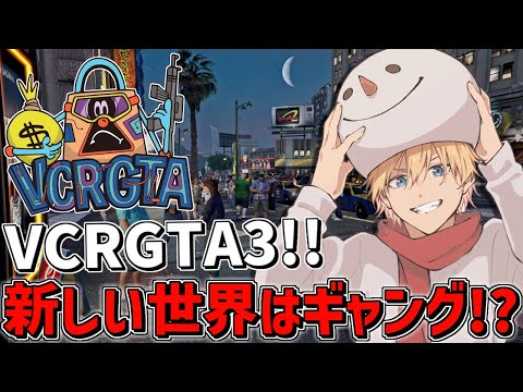 【 VCRGTA3 】 近未来の世界はギャングから！？ 【 にじさんじ/エビオ 】