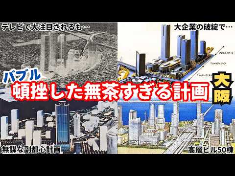 【しくじり都市・大阪】バブル崩壊で開発失敗…無茶すぎる壮大な開発計画と現在