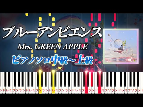 【楽譜あり】ブルーアンビエンス（feat. asmi）/Mrs. GREEN APPLE（ピアノソロ中級～上級） ABEMA『今日、好きになりました。初虹編』主題歌【ピアノアレンジ楽譜】