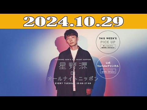 星野源のオールナイトニッポン 2024年10月29日