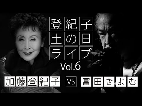 登紀子の「土の日」ライブ Vol.6「東日本大震災10年」